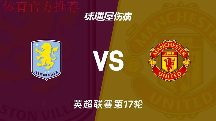 曼联伤病和停赛新闻，预测阿斯顿维拉比赛的回归日期