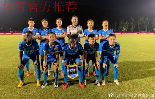 敢热爱 耀出色 | 2019女超联赛第五轮 江苏苏宁女足取五连胜