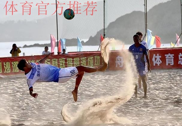 “普陀山杯”2020年第十二届全国沙滩足球锦标赛总决赛在舟山举行 舟山球队首次捧得桂冠 “普陀山杯”2020年第十二届全国沙滩足球锦标赛总决赛在舟山举行 舟山球队首次捧得桂冠