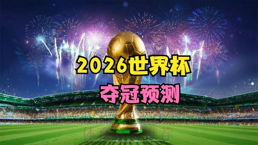 2026世界杯直播官网热门 2026世界杯直播官网热门